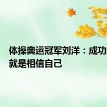 体操奥运冠军刘洋:成功的秘诀就是相信自己