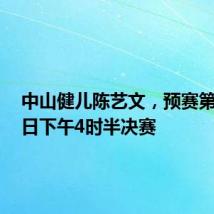 中山健儿陈艺文,预赛第一!8日下午4时半决赛