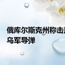 俄库尔斯克州称击落7枚乌军导弹