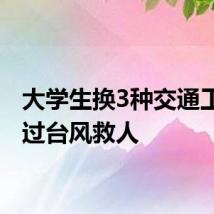 大学生换3种交通工具绕过台风救人
