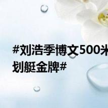 #刘浩季博文500米双人划艇金牌#