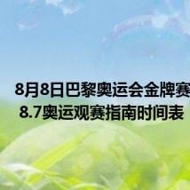 8月8日巴黎奥运会金牌赛程安排 8.7奥运观赛指南时间表
