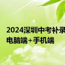 2024深圳中考补录网站 电脑端+手机端