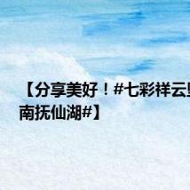 【分享美好!#七彩祥云坠入云南抚仙湖#】