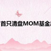 首只清盘MOM基金出现