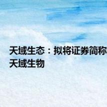 天域生态:拟将证券简称变更为天域生物