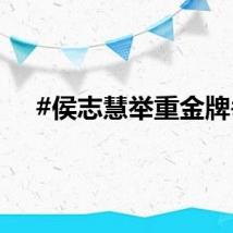 #侯志慧举重金牌#