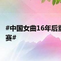 #中国女曲16年后重返决赛#