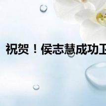 祝贺！侯志慧成功卫冕