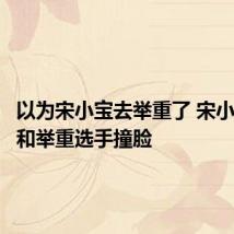 以为宋小宝去举重了 宋小宝回应和举重选手撞脸