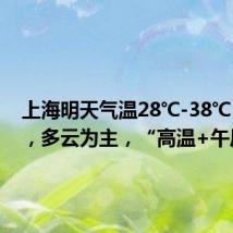 上海明天气温28℃-38℃~39℃,多云为主,“高温+午后雷