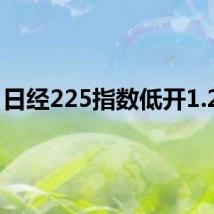 日经225指数低开1.26%