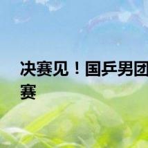 决赛见！国乒男团进决赛