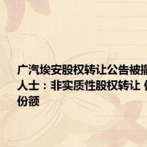广汽埃安股权转让公告被撤销 相关人士:非实质性股权转让 仅涉及LP份额