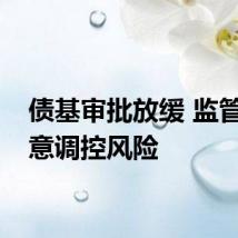 债基审批放缓 监管或有意调控风险
