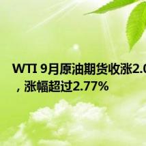 WTI 9月原油期货收涨2.03美元,涨幅超过2.77%