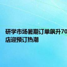 研学市场暑期订单飙升70%,酒店迎预订热潮