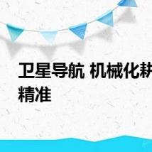 卫星导航 机械化耕地更精准