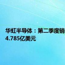华虹半导体:第二季度销售收入4.785亿美元
