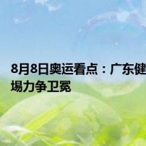 8月8日奥运看点:广东健儿谢思埸力争卫冕