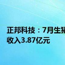 正邦科技:7月生猪销售收入3.87亿元