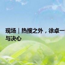 现场｜热搜之外，徐卓一的不甘与决心