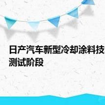 日产汽车新型冷却涂料技术进入测试阶段