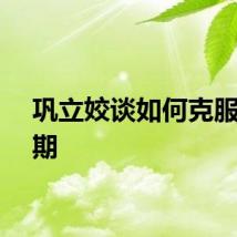 巩立姣谈如何克服瓶颈期