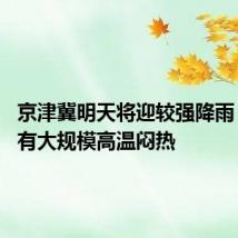 京津冀明天将迎较强降雨 南方仍有大规模高温闷热