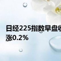 日经225指数早盘收盘上涨0.2%