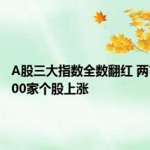 A股三大指数全数翻红 两市超2600家个股上涨
