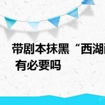 带剧本抹黑“西湖醋鱼” 有必要吗
