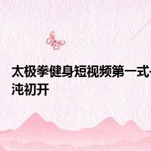 太极拳健身短视频第一式——混沌初开