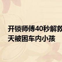 开锁师傅40秒解救高温天被困车内小孩