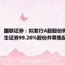 国联证券:拟发行A股股份购买民生证券99.26%股份并募集配套资金
