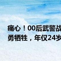痛心!00后武警战士英勇牺牲,年仅24岁