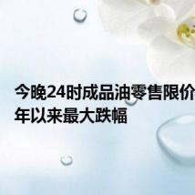 今晚24时成品油零售限价或创今年以来最大跌幅