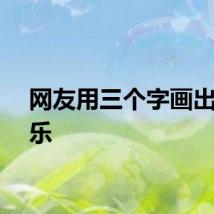 网友用三个字画出潘展乐