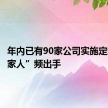 年内已有90家公司实施定增 “自家人”频出手
