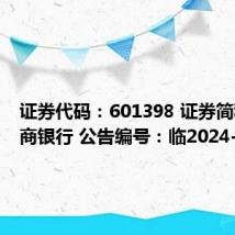 证券代码:601398 证券简称:工商银行 公告编号:临2024-034号