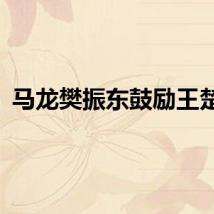 马龙樊振东鼓励王楚钦