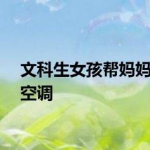 文科生女孩帮妈妈修好空调