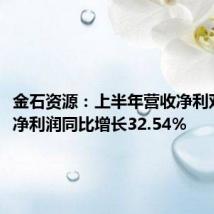 金石资源:上半年营收净利双增长,净利润同比增长32.54%