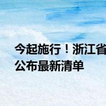 今起施行！浙江省政府公布最新清单