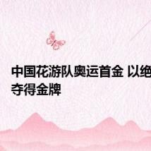 中国花游队奥运首金 以绝对优势夺得金牌