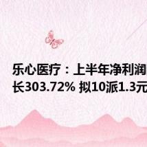 乐心医疗：上半年净利润同比增长303.72% 拟10派1.3元