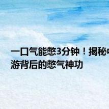 一口气能憋3分钟!揭秘中国花游背后的憋气神功