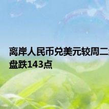 离岸人民币兑美元较周二纽约尾盘跌143点