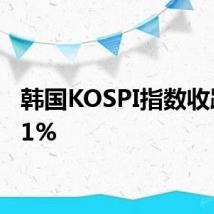 韩国KOSPI指数收跌0.61%