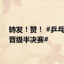 转发!赞! #乒乓女团晋级半决赛#